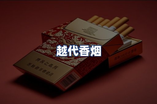 越代香烟